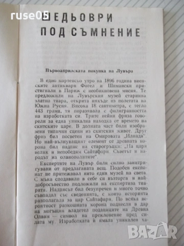 Книга "Шедьоври под съмнение - Здравко Гаджев" - 32 стр., снимка 2 - Специализирана литература - 54768312