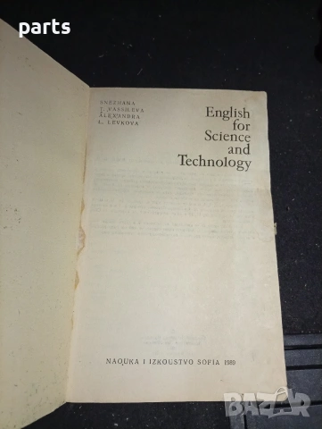 Учебник Английски Език за специалисти в областта на науката - English for Science and Technology, снимка 2 - Художествена литература - 54579649