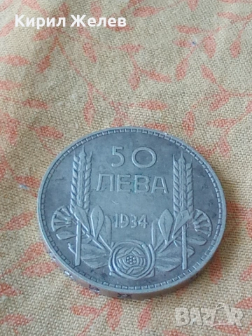 Българска сребърна монета 50 лева 1934 г цар Борис трети 29467, снимка 5 - Нумизматика и бонистика - 54802197