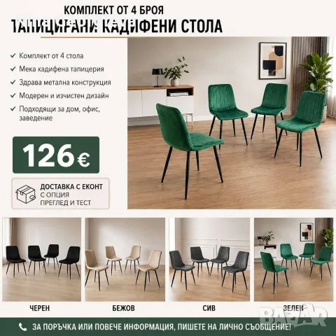 Комплект от 4 броя модерни трапезни стола, Кадифе с вертикални шевове, до 120 кг,