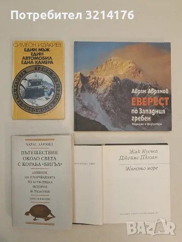 Еверест по Западния гребен. Експедия "Еверест'84" - Аврам Аврамов (Отлично състояние)