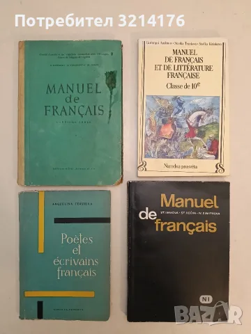 Manuel de français et de literature Française. Classe de 10e - Gueorgui Andonov, Stanka Trankova