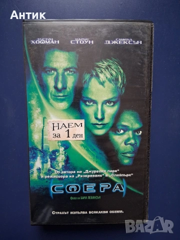 Видеокасети VHS Сфера Аз Роботът, снимка 2 - Други жанрове - 54738803