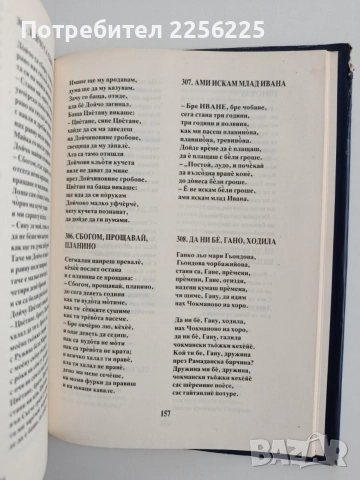 Дето са солзи капали, тамо ще песен да никне , снимка 2 - Художествена литература - 54632486
