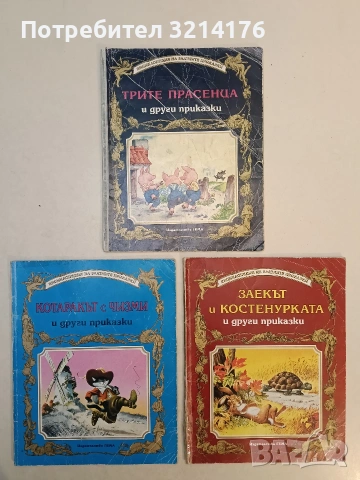 Трите прасенца и други приказки - Сборник