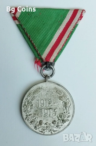 Медал 1915-1918 Балканската война , снимка 2 - Нумизматика и бонистика - 54849226