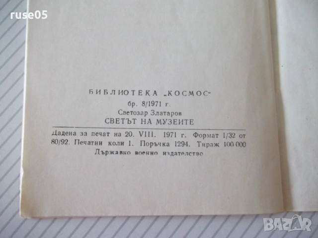 Книга "Светът на музеите - Светозар Златаров" - 30 стр., снимка 6 - Специализирана литература - 54754573