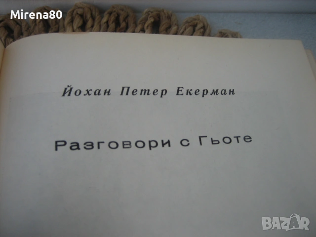 Разговори с Гьоте - 1966 г., снимка 3 - Художествена литература - 54731617