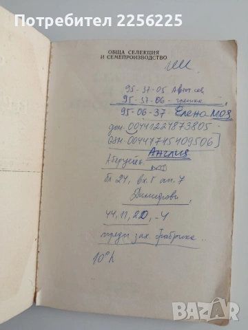 Обща селекция и семепроизводство, снимка 7 - Специализирана литература - 55124539