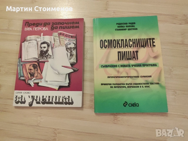 Помагала по литература: Литературноинтерпретативно съчинение (8. клас и обща методология)