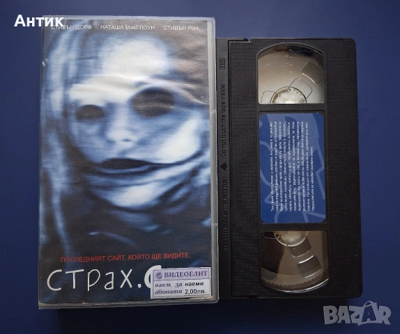 Видеокасета VHS Страх.com / Ужаси, снимка 2 - Други жанрове - 55082715