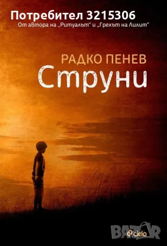 Грехът на Лилит, Струни, снимка 2 - Художествена литература - 55360178