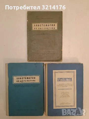 Христоматия по литература за 11. клас на общообразователните трудово-политехнически училища 