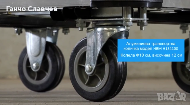 Алуминиева транспортна количка HBM H134100 с максимална товароносимост 150 кг, снимка 5 - Други инструменти - 54526486