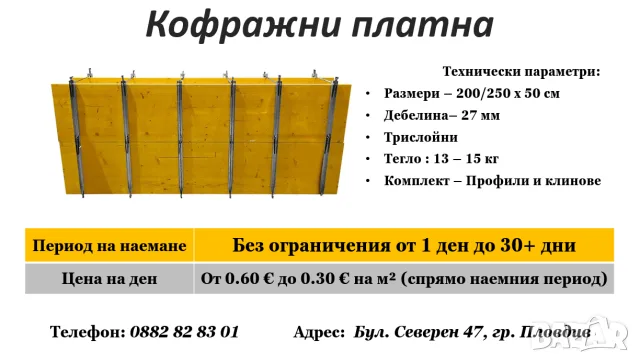 Кофражни платна под наем