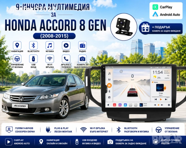 Мултимедия за Honda Accord 8 Gen (2008-2015) + Подарък камера