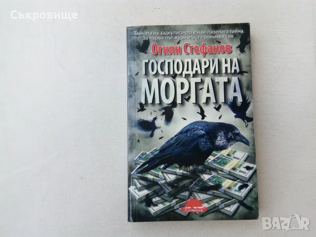 Огнян Стефанов - Господари на моргата