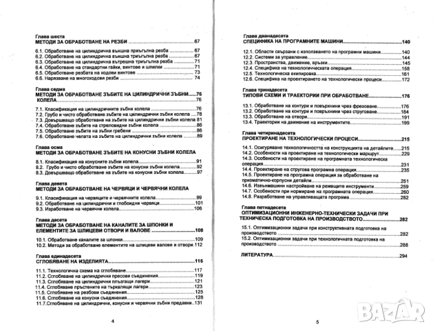 Технологии за механично обработване, снимка 3 - Специализирана литература - 55262851