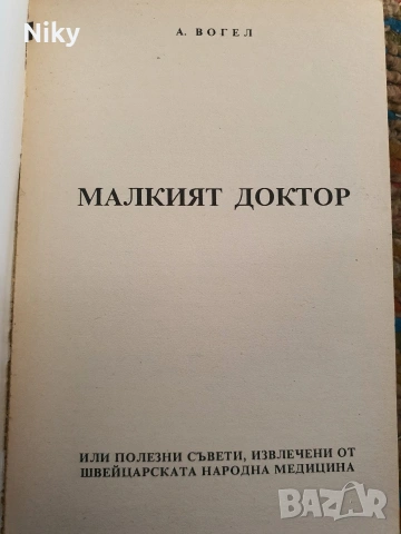 Полезни съвети от швейцарската народна медицина , снимка 2 - Специализирана литература - 54333009