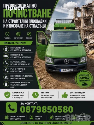 Почистване на строителни площадки 