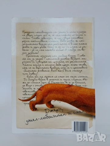 Мили бате!.. Писам на един дакел, снимка 2 - Детски книжки - 54491797
