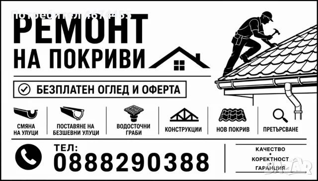 Ремонт на покриви 