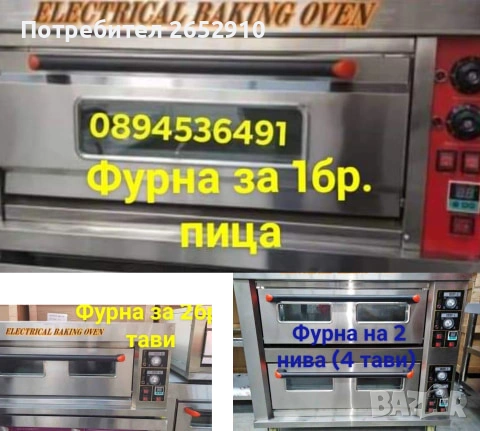 Професионална фурна за пици, закуски и готвене! Чисто нова! За 1 тава 60х40см! Цена 300€, снимка 12 - Обзавеждане за заведение - 54809483