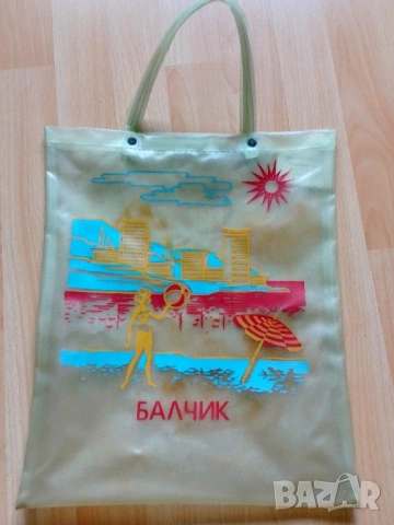 плажна чанта от соца "Балчик"