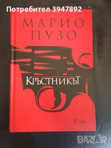 Кръстникът Марио Пузо