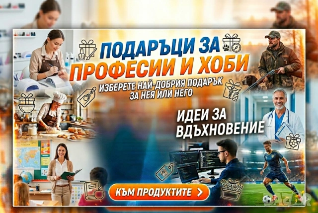 Подаръци по Професии и Хоби