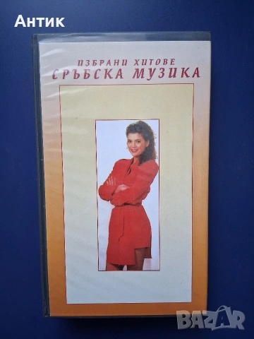 Лот Видеокасети VHS Сръбска и Фолклорна Музика, снимка 7 - Други жанрове - 54699812