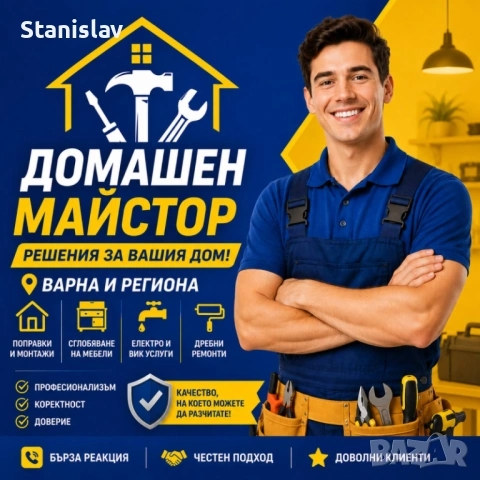 ДОМАШЕН МАЙСТОР/HANDYMAN -Варна и региона