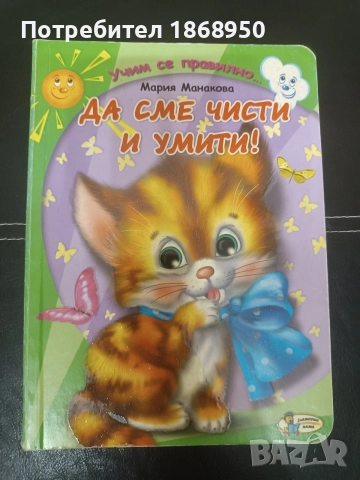 Да сме чисти и умити
