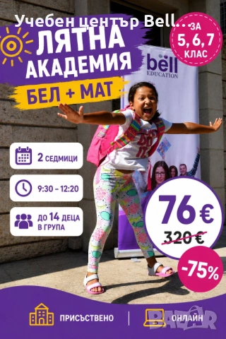 Лятна академия по БЕЛ и математика 2026