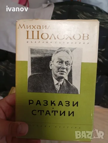 Михаил Шолохов 8 книги , снимка 2 - Художествена литература - 55508284