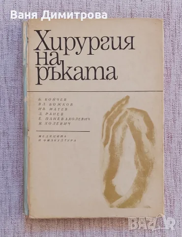 Хирургия на ръката 