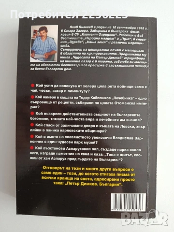 Чудесата на Петър Димков 2, снимка 5 - Специализирана литература - 54593287
