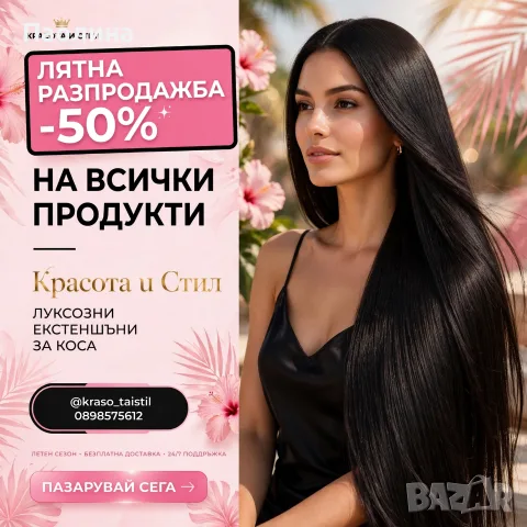 Екстеншъни и Опашки 