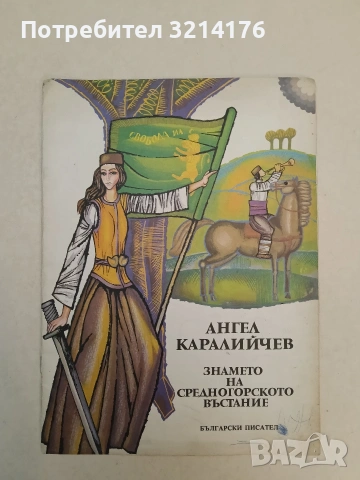 Знамето на Средногорското въстание - Ангел Каралийчев (1977)