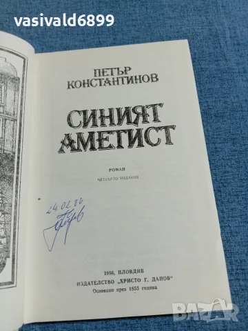 Петър Константинов - Синият аметист , снимка 4 - Българска литература - 55657393