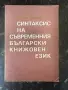 Синтаксис на съвременния български книжовен език - Иван Недев, снимка 1