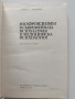Неофройдизмът в съвременната психиатрия и медицинската психология, снимка 8