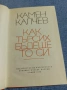Камен Калчев - Как търсих бъдещето си , снимка 4