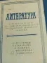 Литература за 11 клас , снимка 2