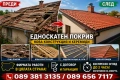 Ремонт на покриви навеси Реставрация на къщи хидроизолация керемиди улуци ламарини , снимка 3