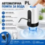 Автоматична USB помпа за вода за туби 5–19 л, снимка 2