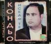 Кондьо - Искам те(2000), снимка 1