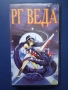 Видеокасета VHS РГ Веда / Анимация, снимка 1