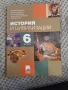 Учебник по История и Цивилизации 6 клас , снимка 1