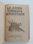 Тримата мускетари, снимка 2